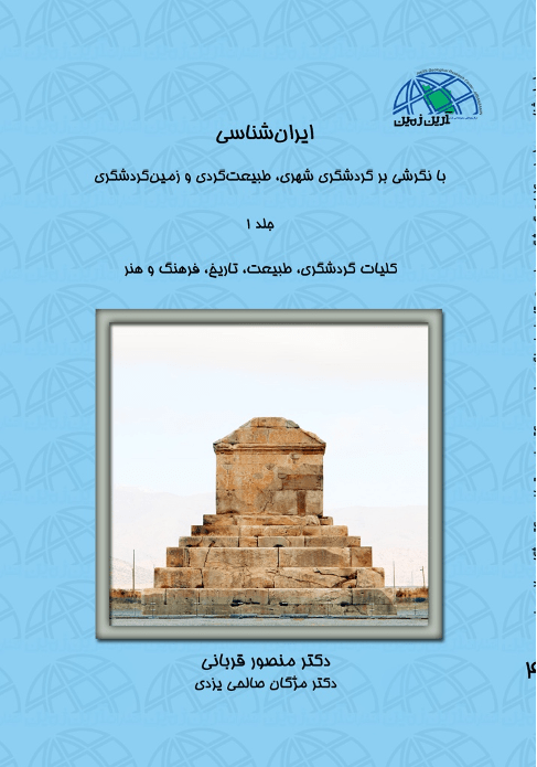 (جلد ۱) ایران شناسی با نگرشی بر گردشگری شهری طبیعت گردی و زمین گردشگری
