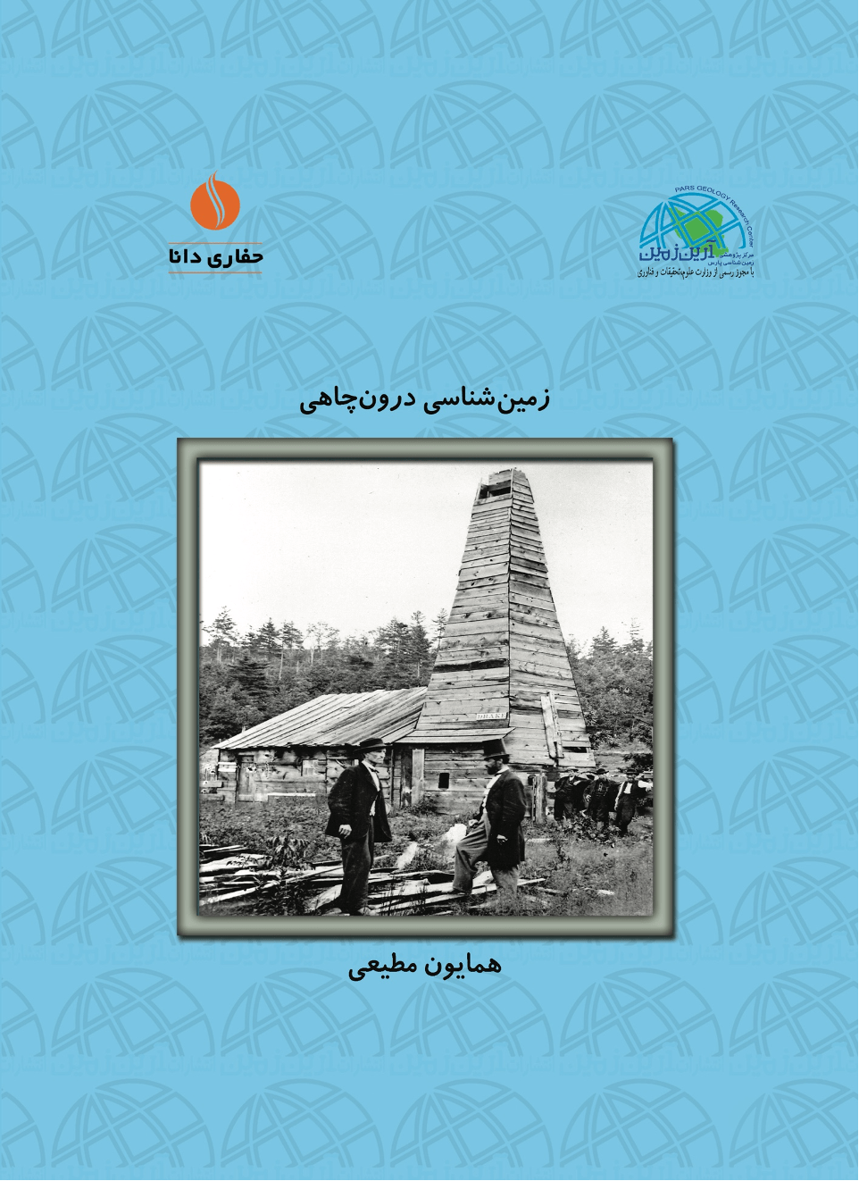 زمین شناسی درون چاهی (جلد ۱)