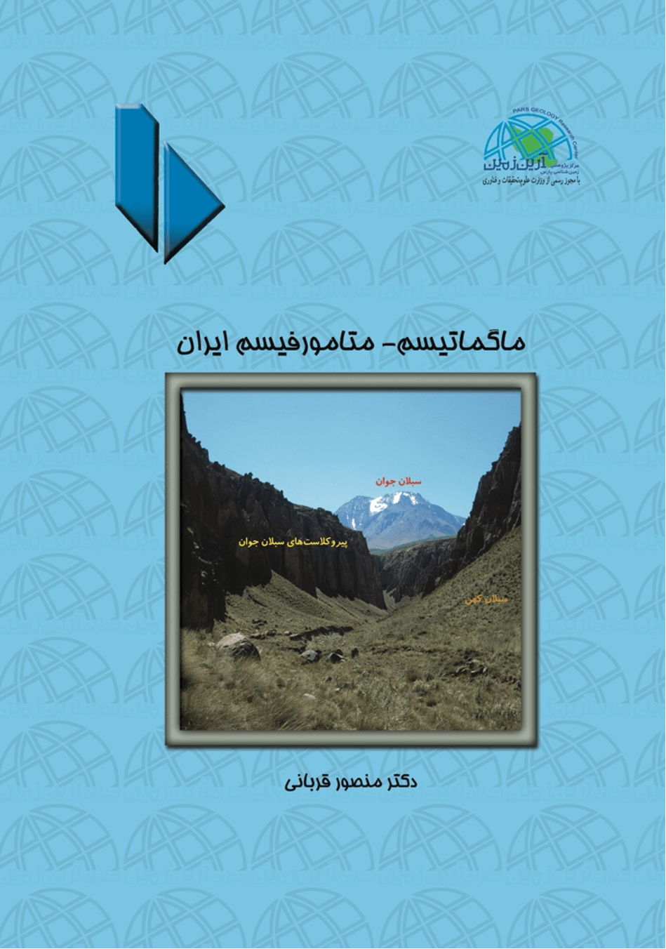 ماگماتیسم - متامورفیسم ایران