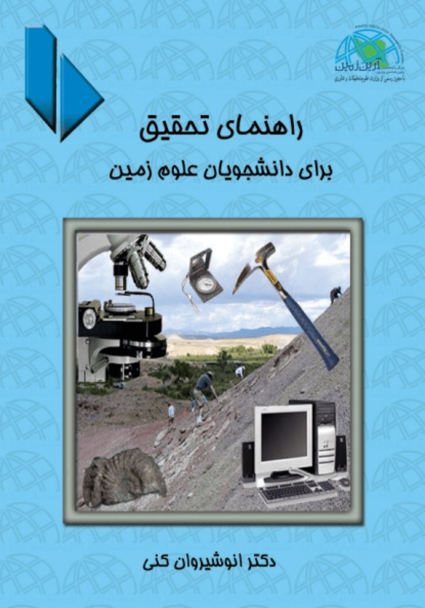 راهنمای تحقیق برای دانشجویان علوم زمین
