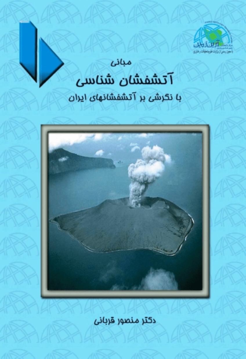 کتاب مبانی آتشفشان شناسی