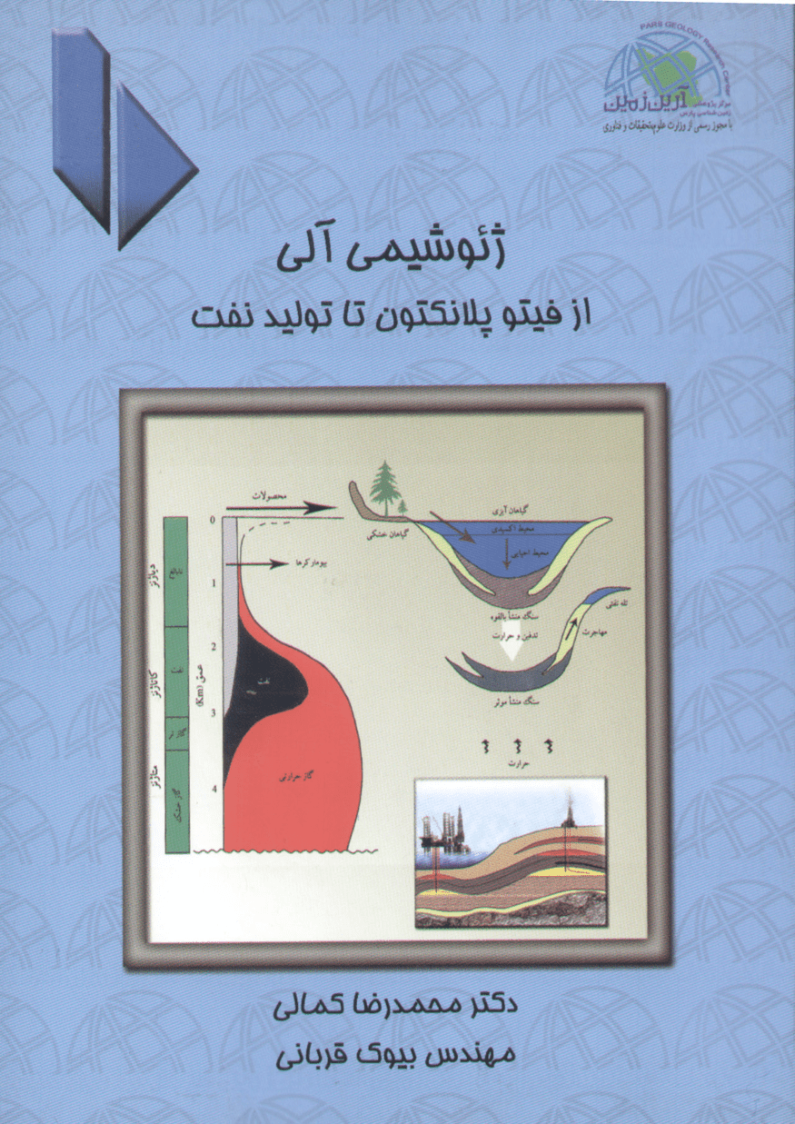 ژئوشیمی آلی از فیتو پلانگتون تا تولید نفت