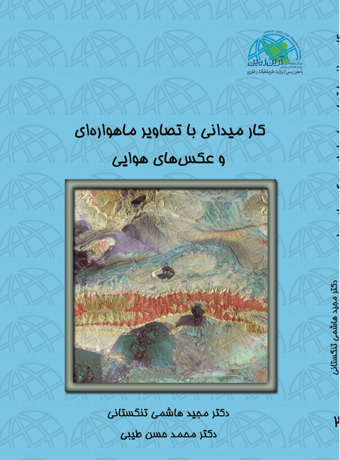 کار میدانی با تصاویر ماهواره ای و عکس های هوایی