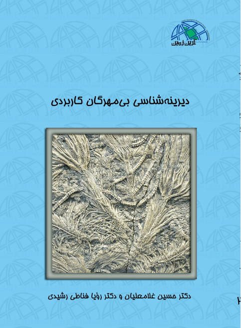 دیرینه شناسی بی مهرگان کاربردی