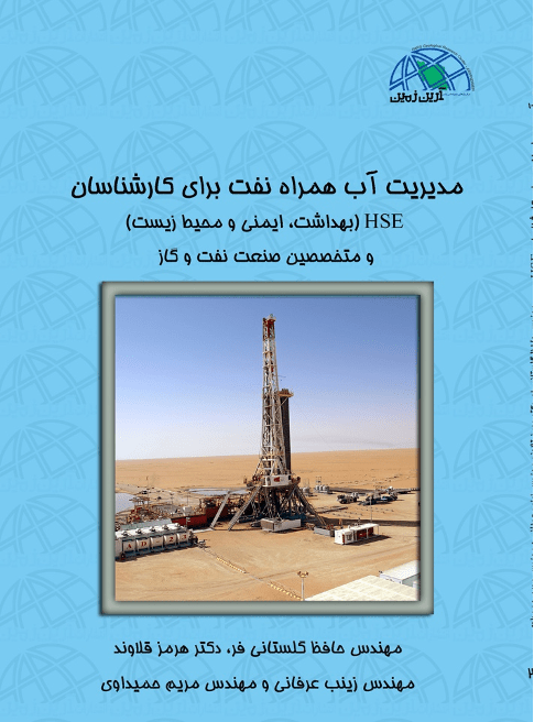 مدیریت آب همراه نفت برای کارشناسان