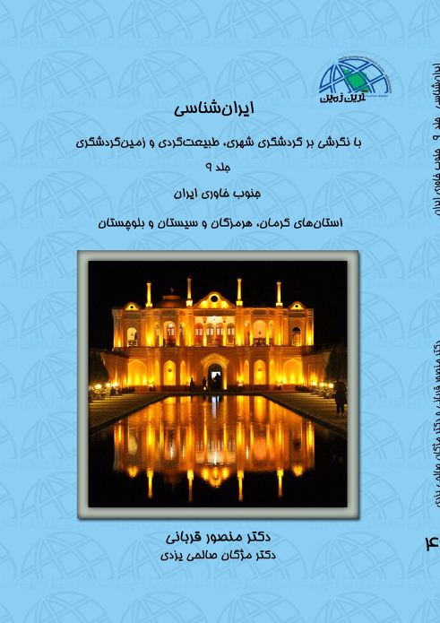 (جلد ۹) ایران شناسی با نگرشی بر گردشگری شهری طبیعت گردی و زمین گردشگری