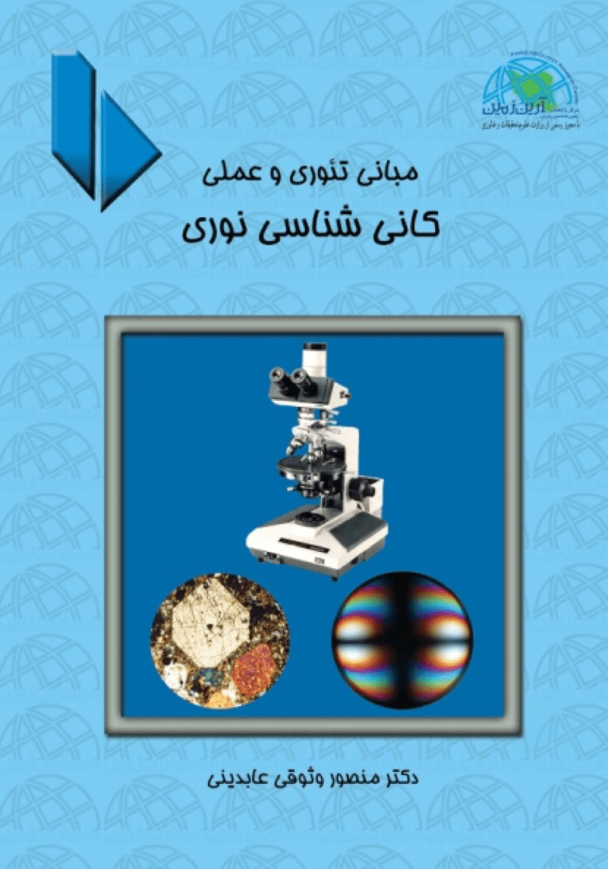 مبانی تئوری و عملی کانی شناسی نوری