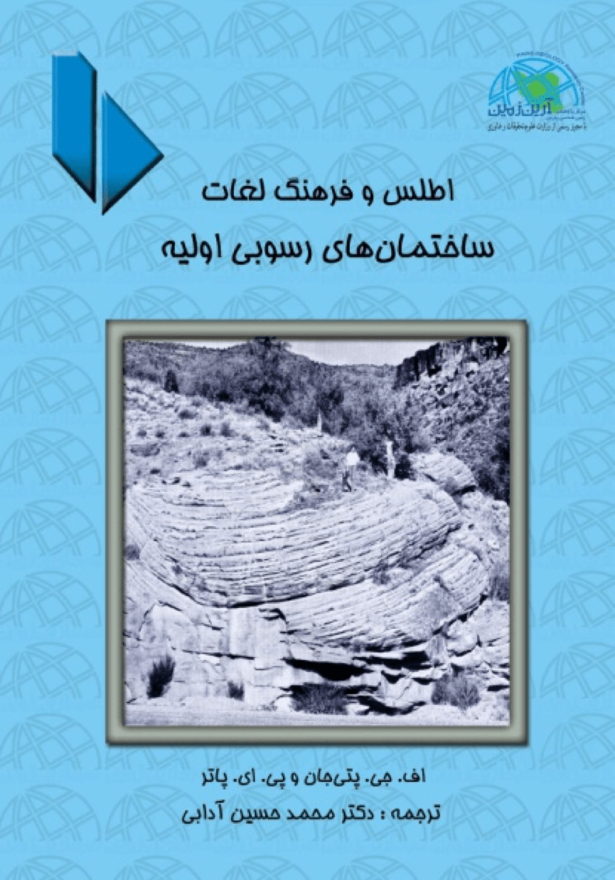 اطلس و فرهنگ لغات ساختمان های رسوبی اولیه