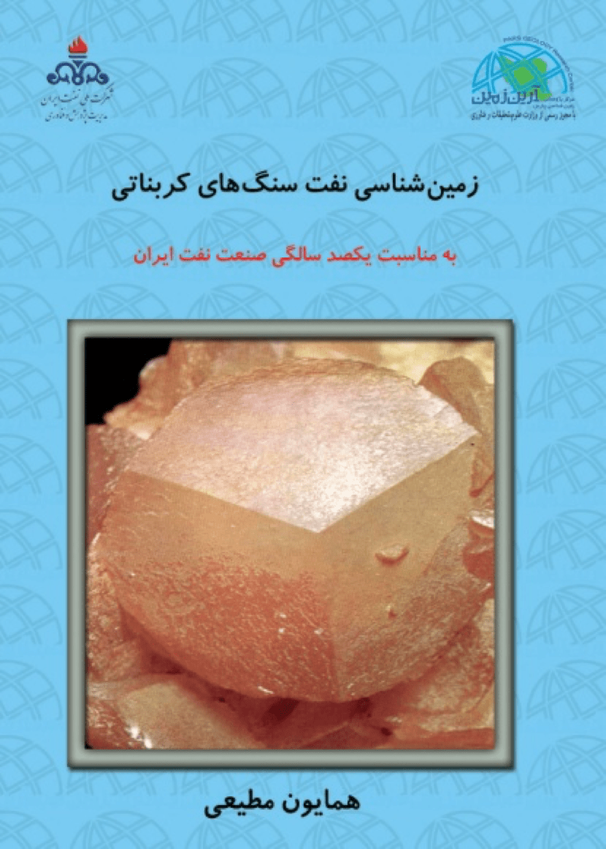 زمین شناسی نفت سنگ های کربناتی