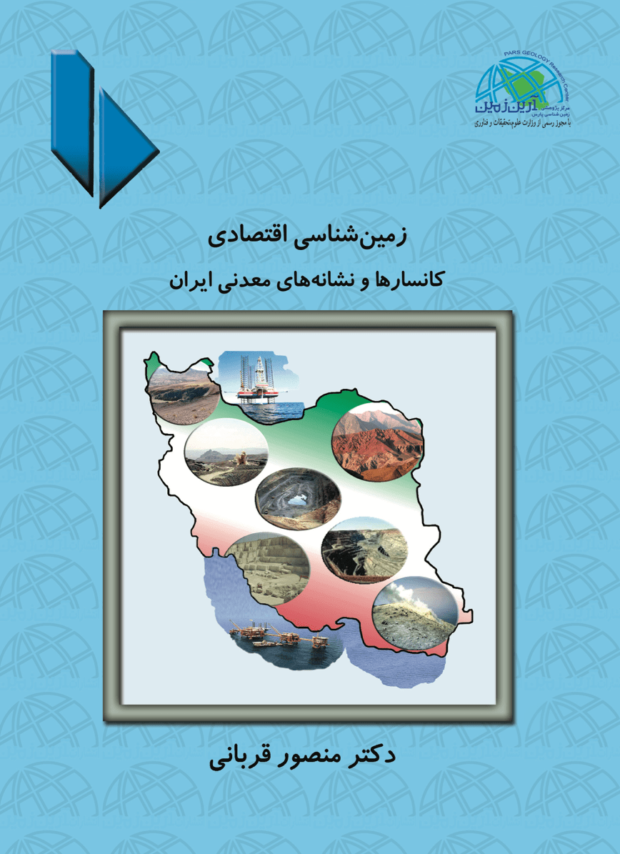 زمین شناسی اقتصادی کانسار ها و نشانه های معدنی ایران