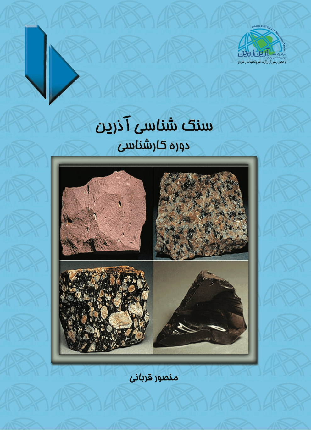 سنگ شناسی آذرین