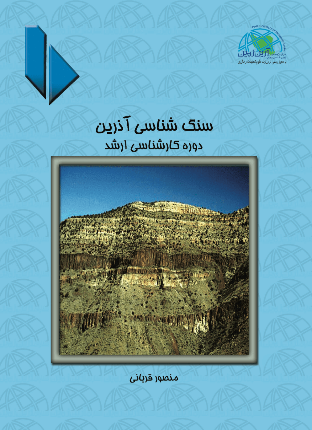 سنگ شناسی آذرین (جلد دوم)