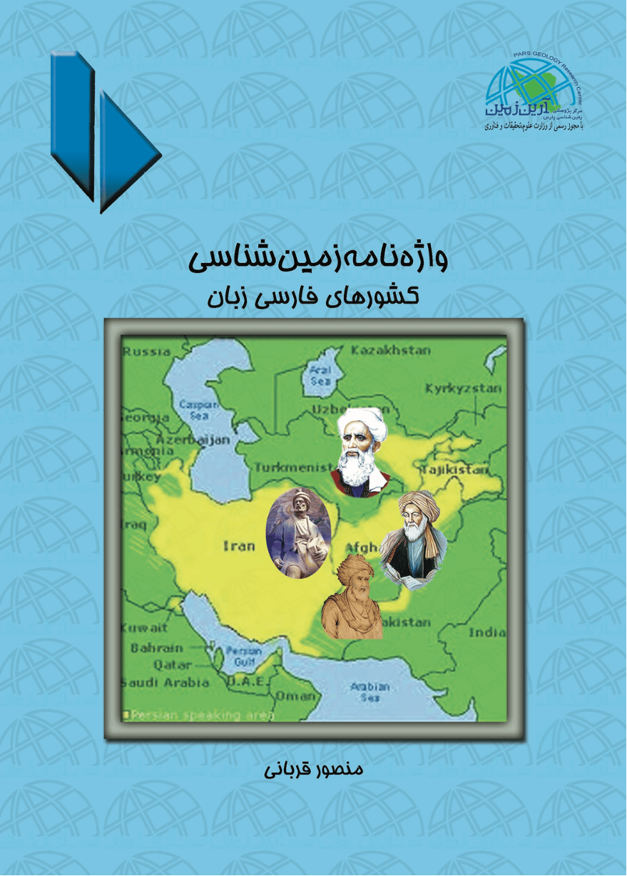 واژه‌نامه زمین شناسی - کشور های فارسی زبان