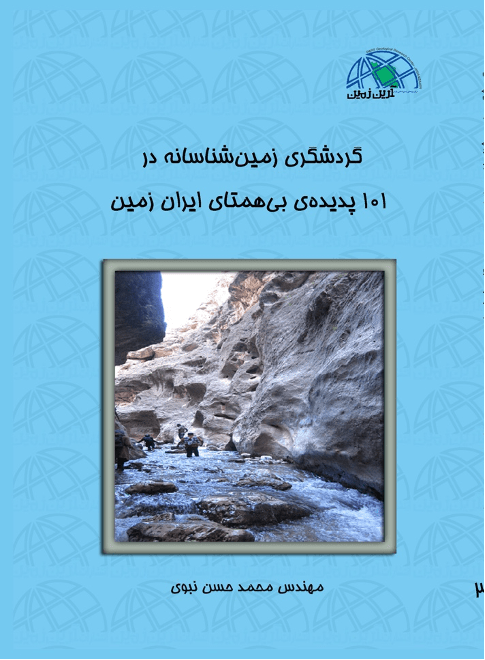 گردشگری زمین شناسانه در ۱۰۱ پدیده بی هنتای ایران زمین