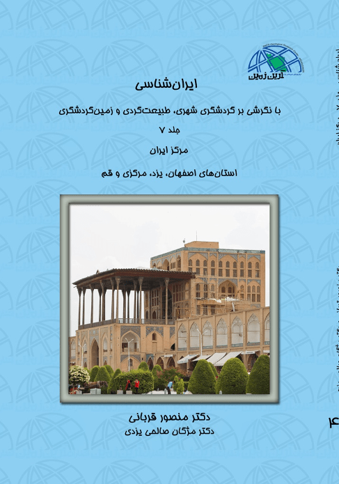 (جلد ۷) ایران شناسی با نگرشی بر گردشگری شهری طبیعت گردی و زمین گردشگری