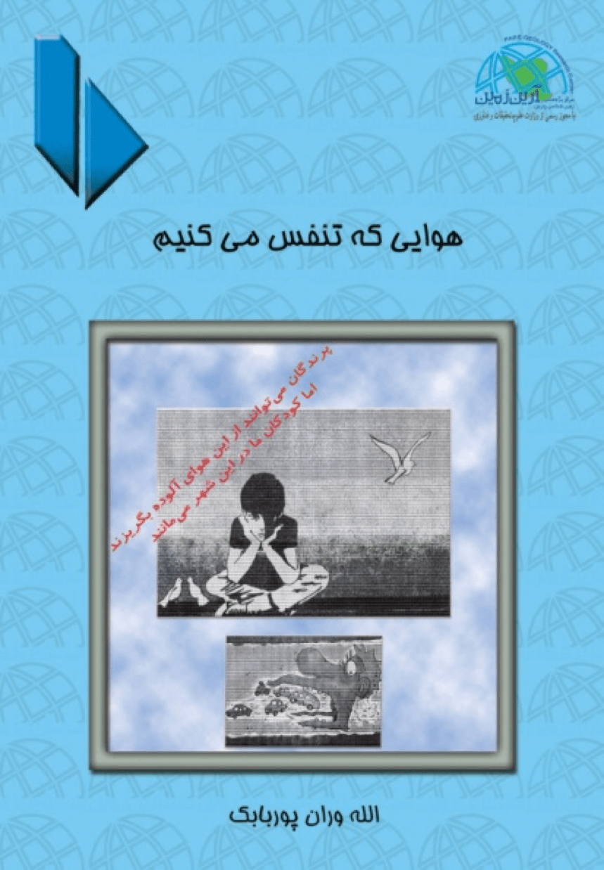 هوایی که تنفس می‌کنیم