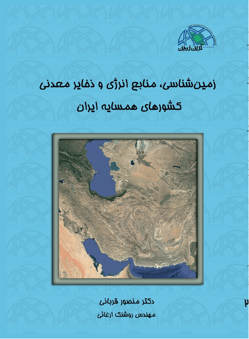 زمین شناسی منابع طبیعی و ذحایر معدنی کشور های همسایه ایران