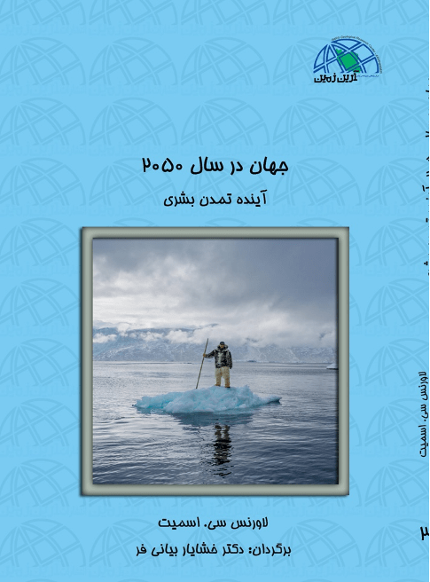 جهان در سال ۲۰۵۰