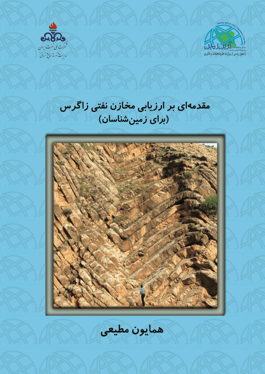 مقدمه ای بر ارزیابی مخازن نفتی زاگرس (جلد دوم)