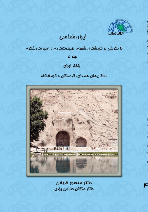 (جلد ۵) ایران شناسی با نگرشی بر گردشگری شهری طبیعت گردی و زمین گردشگری