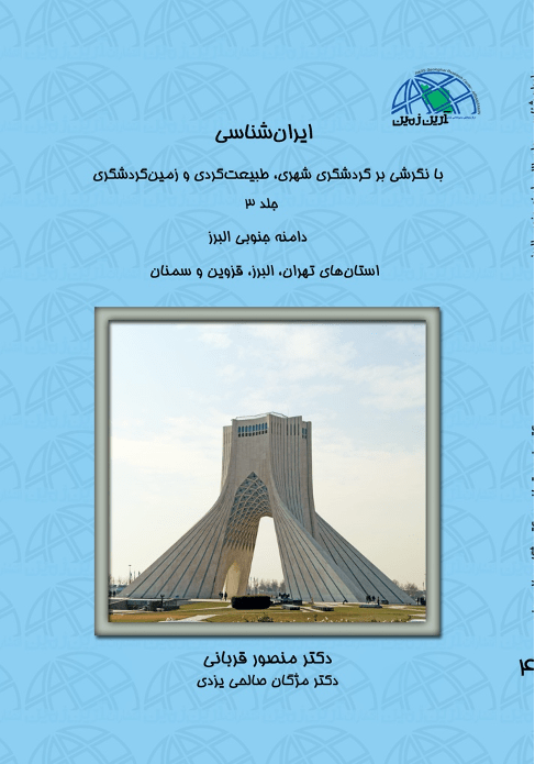 (جلد ۳) ایران شناسی با نگرشی بر گردشگری شهری طبیعت گردی و زمین گردشگری