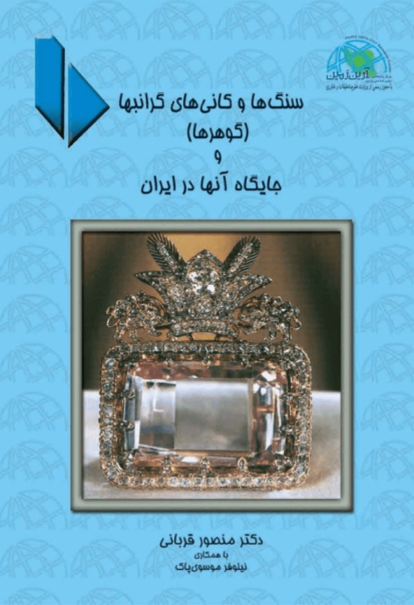 سنگ ها و کانی های گرانبها (گوهر ها) و جایگاه آن ها در ایران