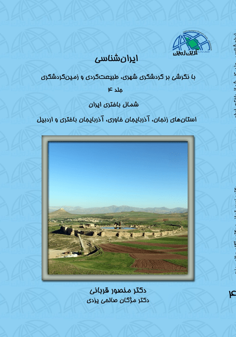 (جلد ۴) ایران شناسی با نگرشی بر گردشگری شهری طبیعت گردی و زمین گردشگری