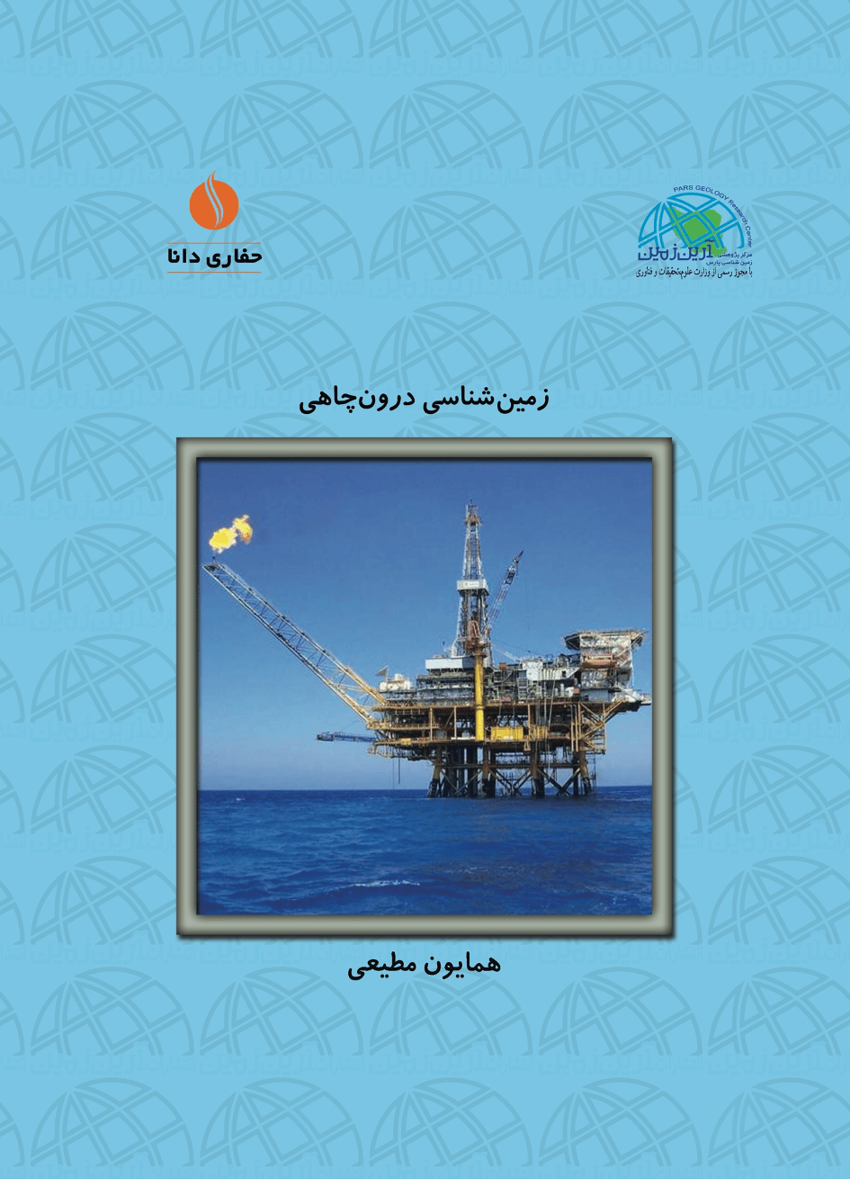 زمین شناسی درون چاهی (جلد ۲)