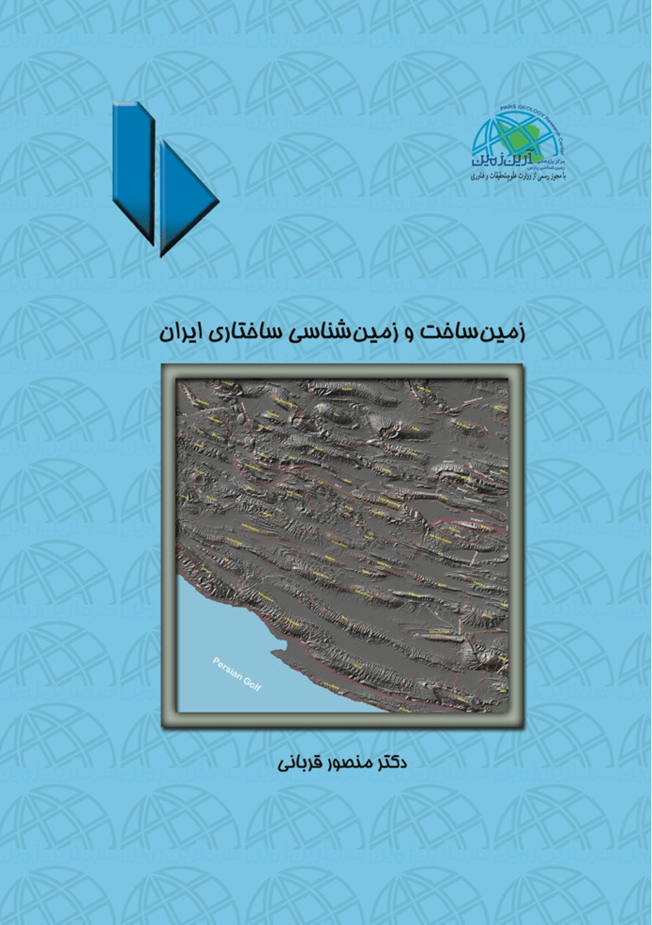 زمین ساخت و زمین شناسی ساختاری ایران