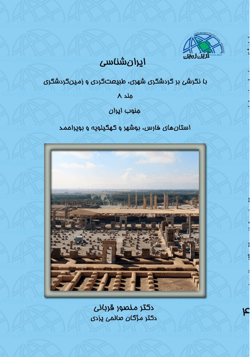 (جلد ۸) ایران شناسی با نگرشی بر گردشگری شهری طبیعت گردی و زمین گردشگری