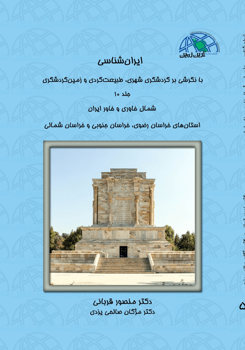 (جلد ۱۰) ایران شناسی با نگرشی بر گردشگری شهری طبیعت گردی و زمین گردشگری