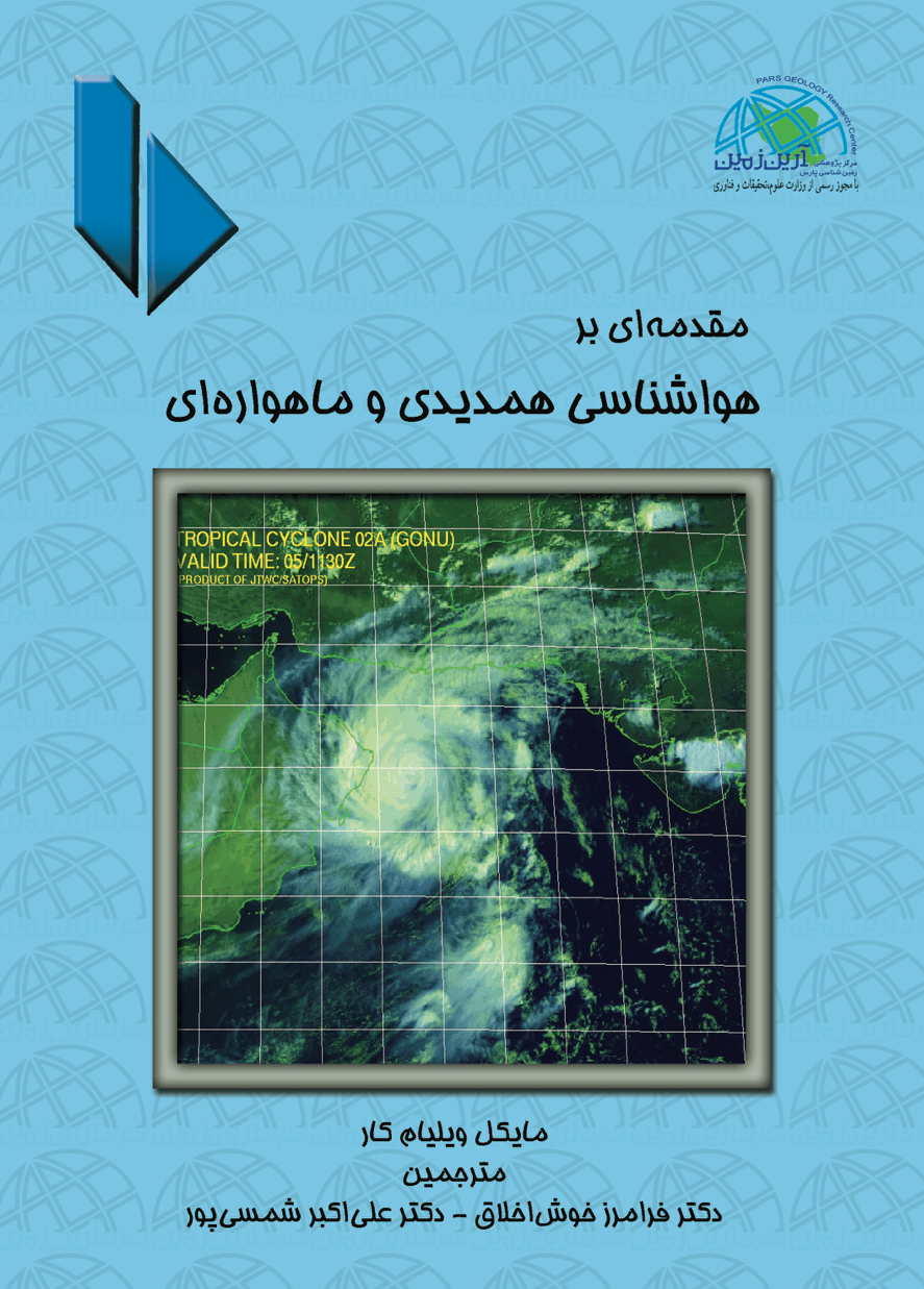 مقدمه ای بر هواشناسی همدیدی و ماهواره ای