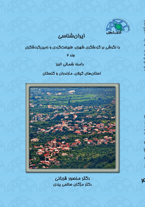 (جلد ۲) ایران شناسی با نگرشی بر گردشگری شهری طبیعت گردی و زمین گردشگری