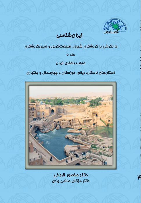 (جلد ۶) ایران شناسی با نگرشی بر گردشگری شهری طبیعت گردی و زمین گردشگری